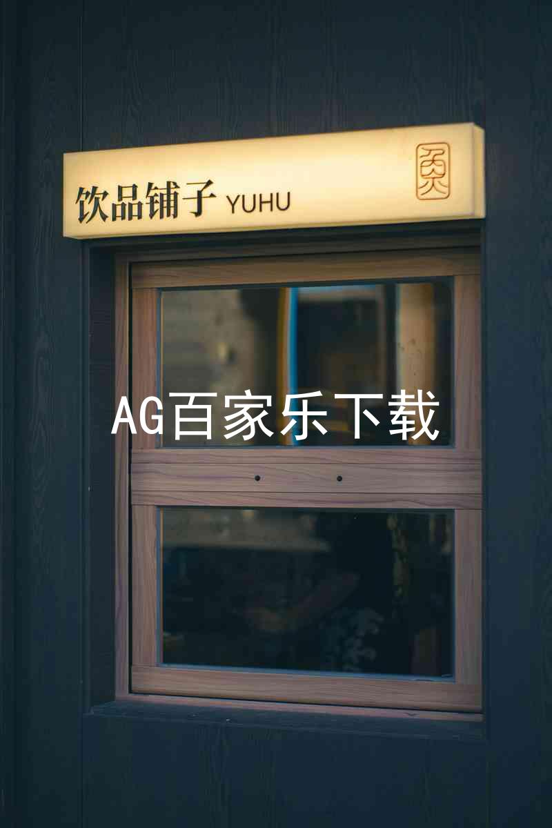AG百家乐下载