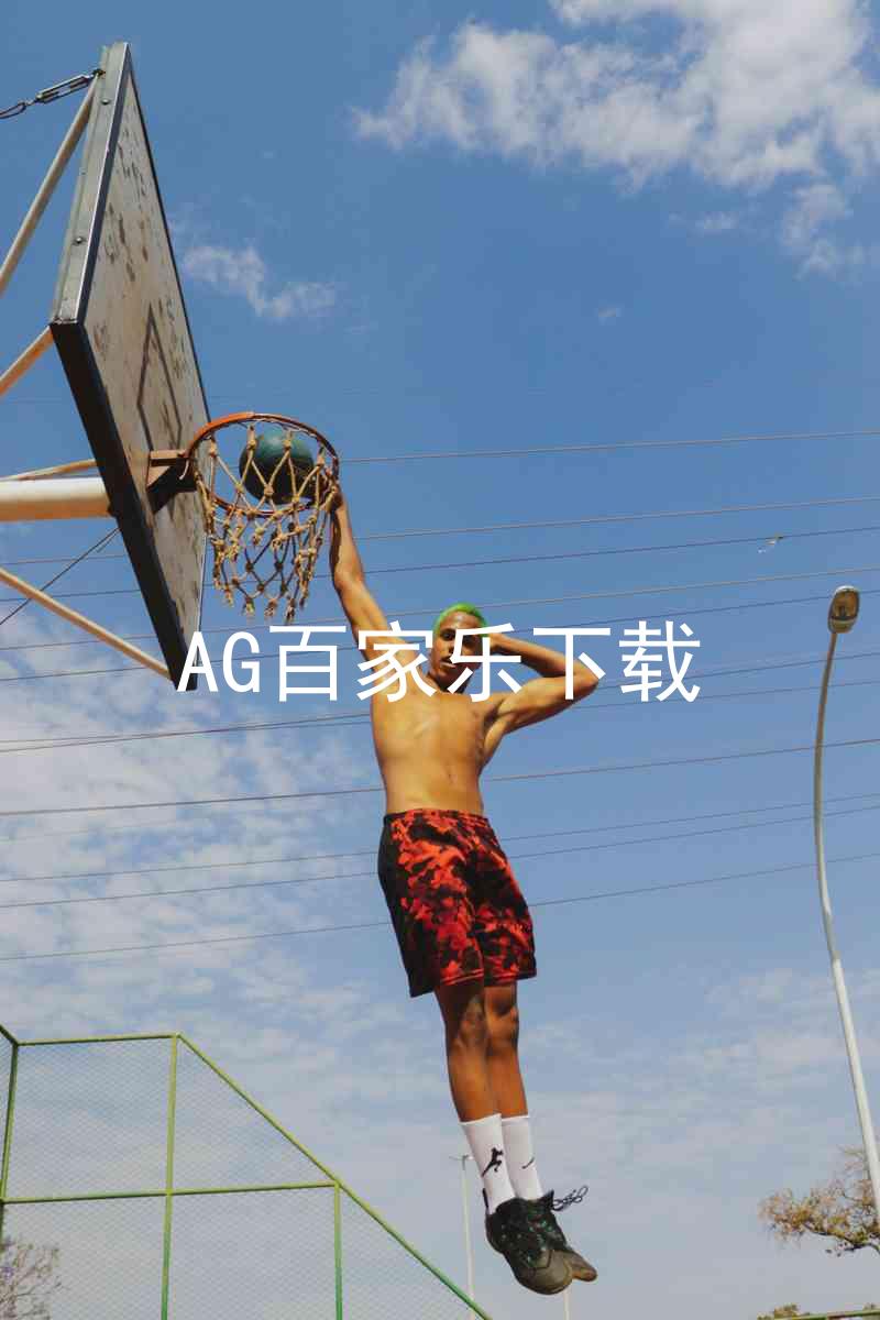 AG百家乐下载
