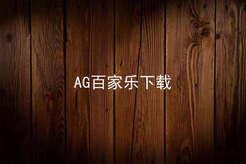 AG百家乐下载