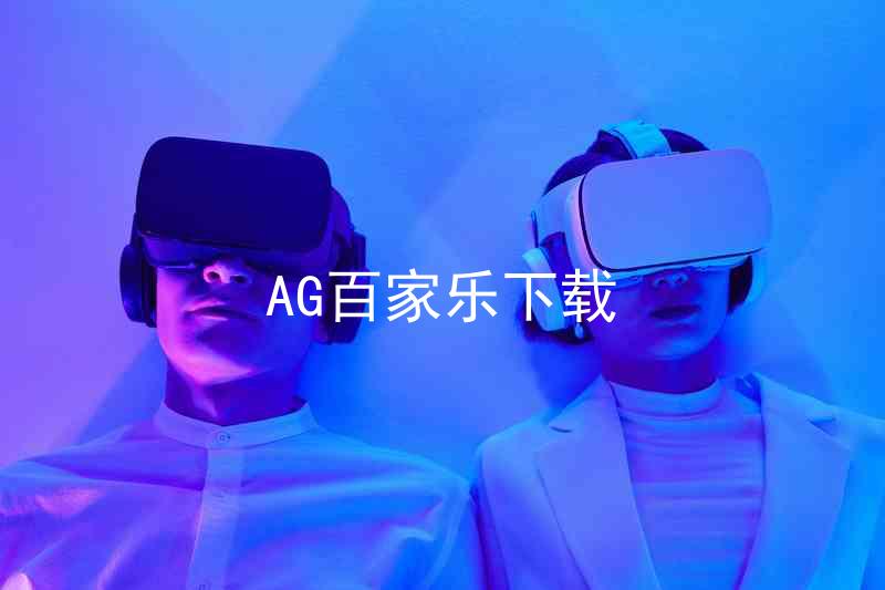 AG百家乐下载