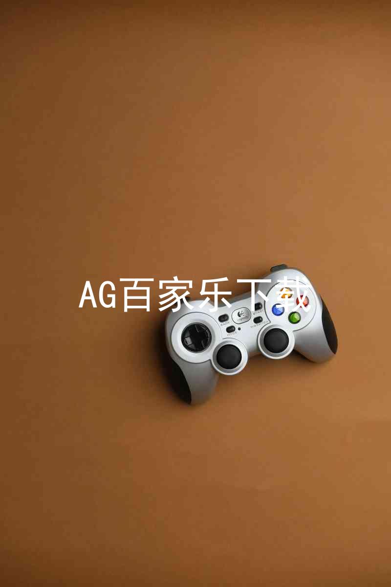 AG百家乐下载